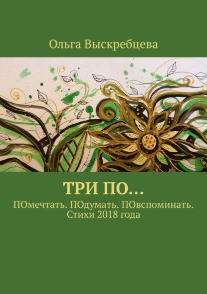 Три ПО… ПОмечтать. ПОдумать. ПОвспоминать. Стихи 2018 года