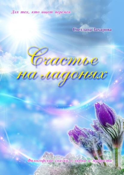 Счастье на ладонях