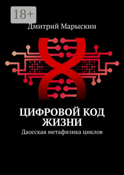 Цифровой код жизни. Даосская метафизика циклов