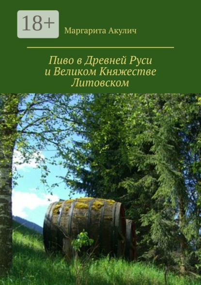 Пиво в Древней Руси и Великом Княжестве Литовском