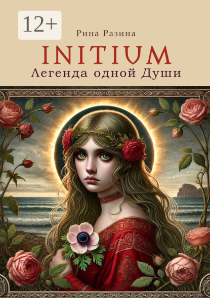 Initium. Легенда одной души