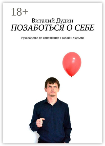 Позаботься о себе. Руководство по отношению с собой и людьми