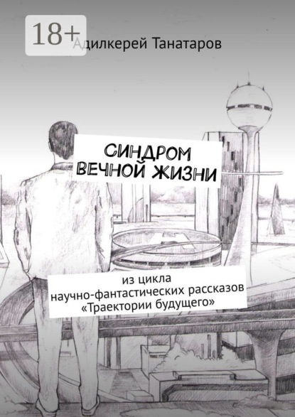 Синдром вечной жизни. Из цикла научно-фантастических рассказов «Траектории будущего»