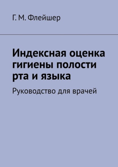Индексная оценка гигиены полости рта и языка. Руководство для врачей