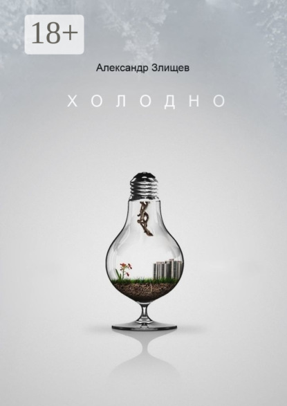 Холодно