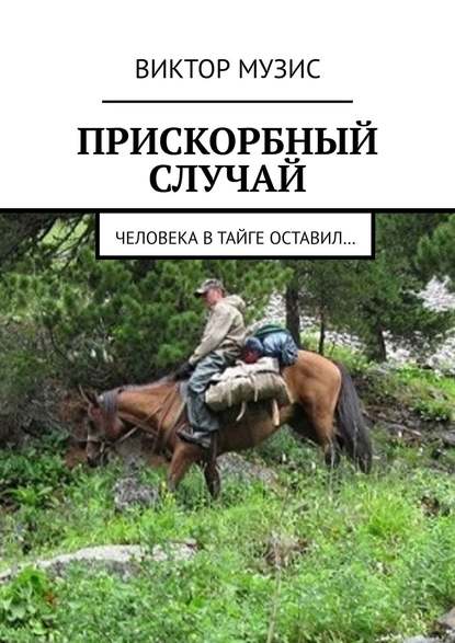 Прискорбный случай. Человека в тайге оставил…