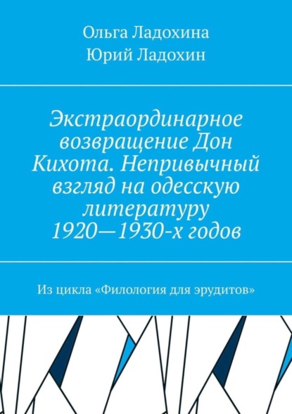 Экстраординарное возвращение Дон Кихота. Непривычный взгляд на одесскую литературу 1920—1930-х годов. Из цикла «Филология для эрудитов»