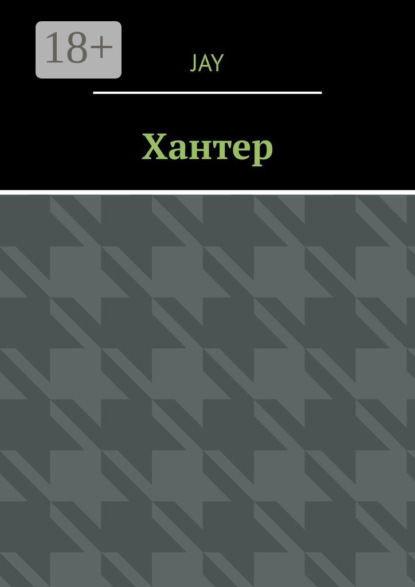 Хантер