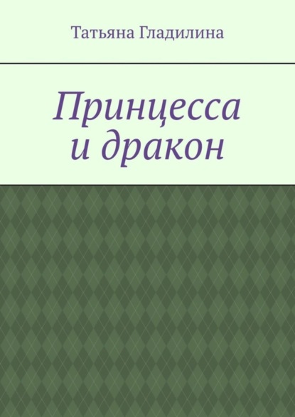 Принцесса и дракон