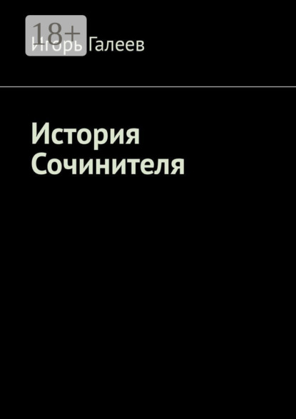 История Сочинителя. Творческое начало