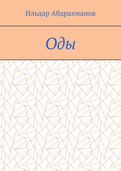 Оды. Сборник од