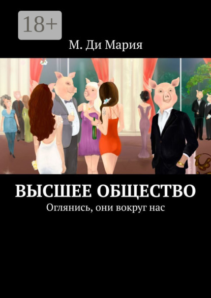 Высшее общество. Оглянись, они вокруг нас