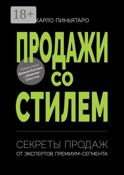 Продажи со стилем. Секреты продаж от экспертов премиум-сегмента