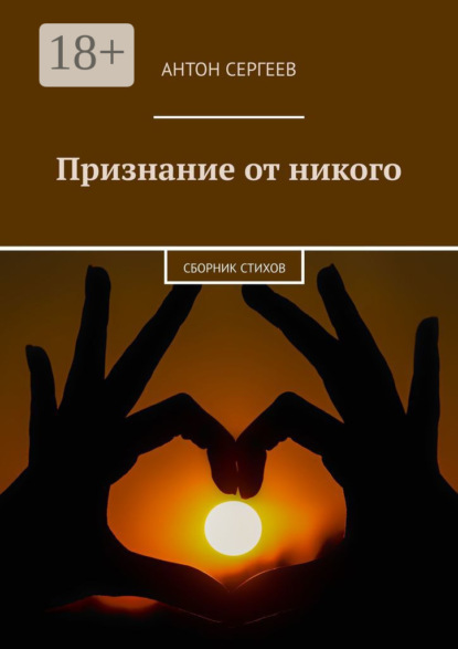 Признание от никого. Сборник стихов