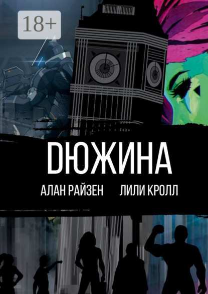 DЮЖИНА