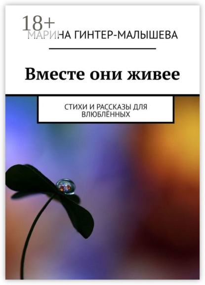 Вместе они живее. Стихи и рассказы для влюблённых