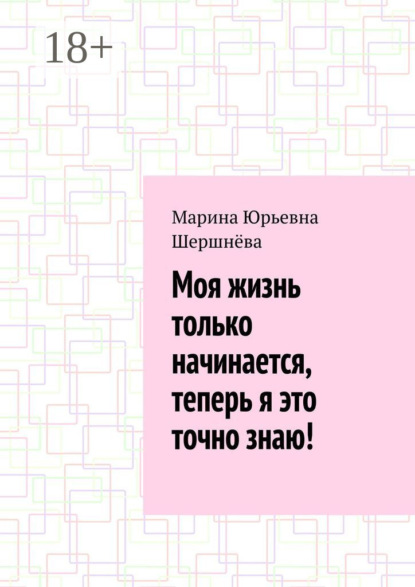 Моя жизнь только начинается, теперь я это точно знаю!