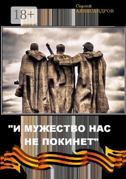 «И мужество нас не покинет»