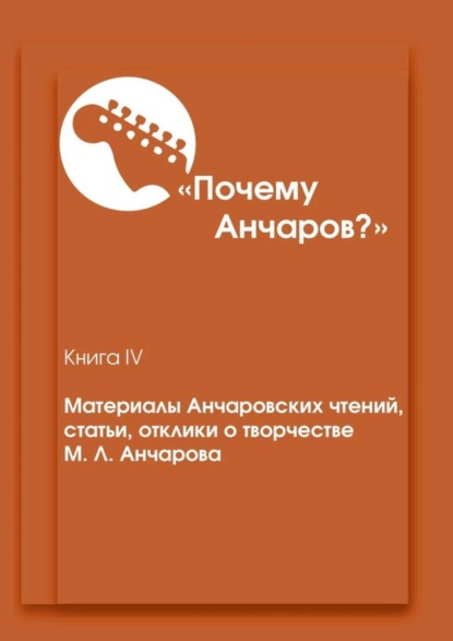 «Почему Анчаров?». Материалы Анчаровских чтений, статьи, отклики о творчестве М. Л. Анчарова