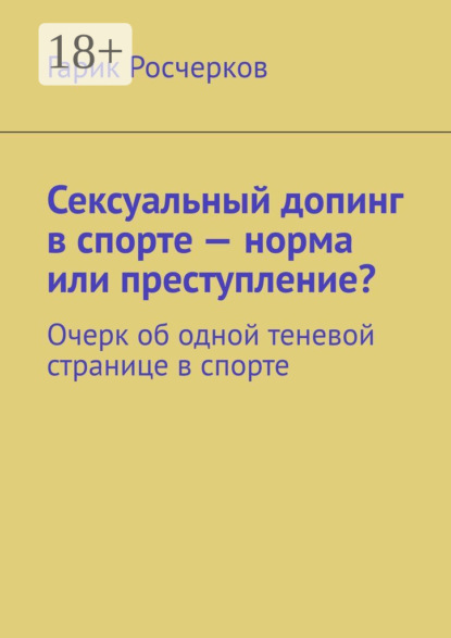 Сексуальный допинг в спорте – норма или преступление? Очерк об одной теневой странице в спорте