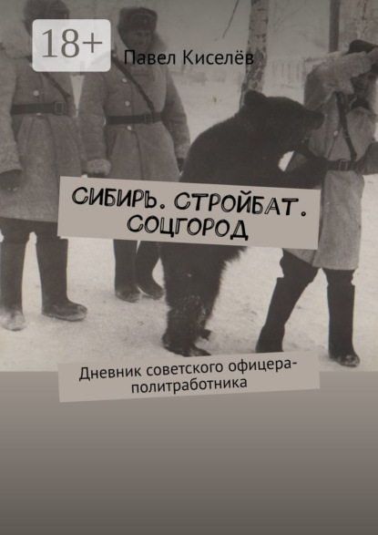 Сибирь. Стройбат. Соцгород. Дневник советского офицера-политработника