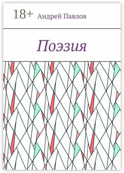 Поэзия
