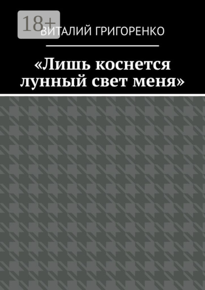 «Лишь коснется лунный свет меня»