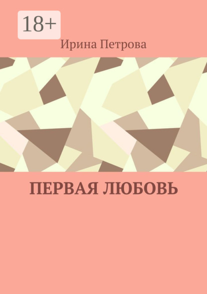 Первая любовь