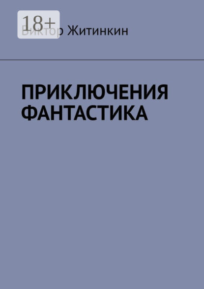 Приключения. Фантастика