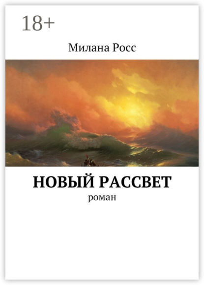 Новый рассвет. Роман