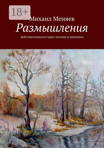 Размышления. Действительность через поэзию и живопись