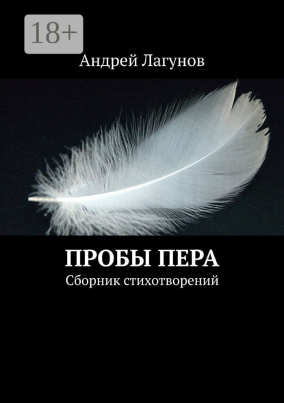 Пробы пера. Сборник стихотворений