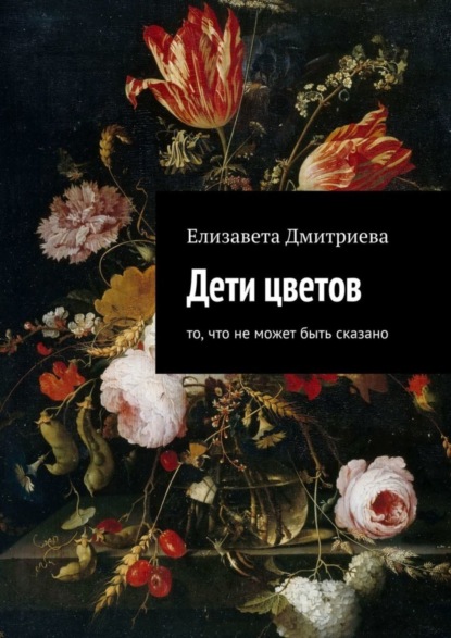 Дети цветов. То, что не может быть сказано