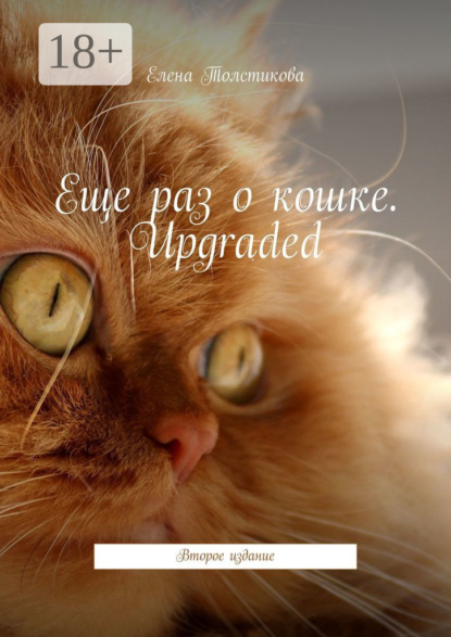 Еще раз о кошке. Upgraded. Второе издание