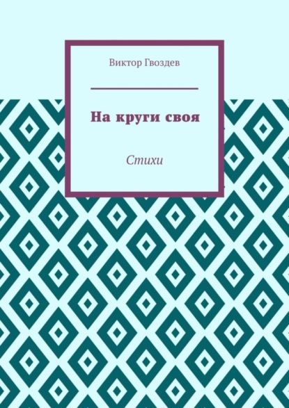 На круги своя. Стихи