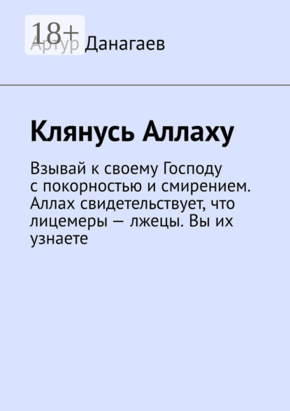 Клянусь Аллаху. Взывай к своему Господу с покорностью и смирением. Аллах свидетельствует, что лицемеры – лжецы. Вы их узнаете