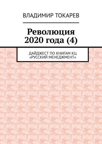 Революция 2020 года (4). Дайджест по книгам КЦ «Русский менеджмент»
