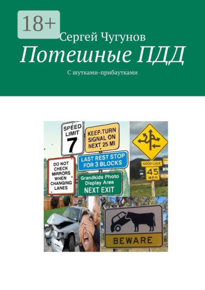 Потешные ПДД. С шутками-прибаутками