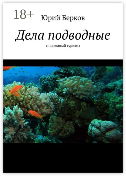 Дела подводные. Подводный туризм