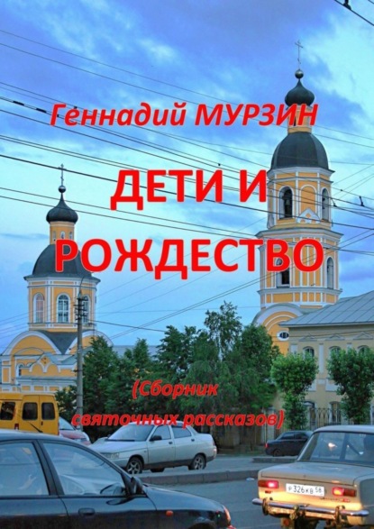 Дети и Рождество. Сборник святочных рассказов