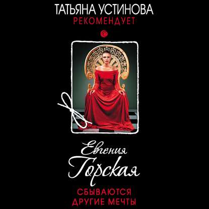 Сбываются другие мечты