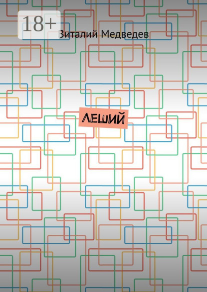 Леший