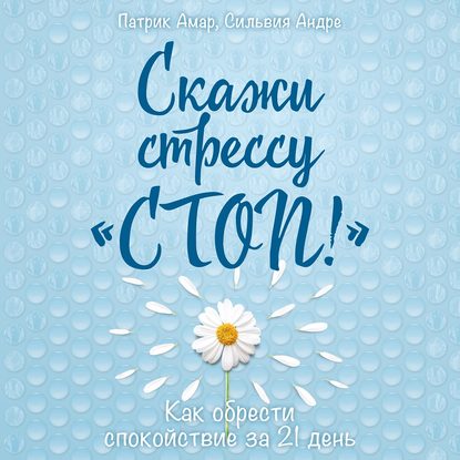 Скажи стрессу «стоп!» Как обрести спокойствие за 21 день