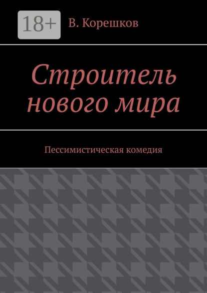 Строитель нового мира. Пессимистическая комедия