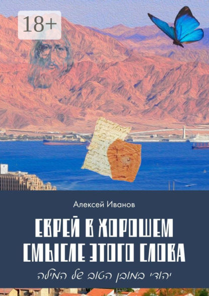 Еврей в хорошем смысле этого слова. Биографическая повесть в трёх частях и двух приложениях о юности, дружбе, любви и многом другом