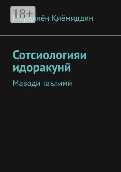 Сотсиологияи идоракунӣ. Маводи таълимӣ