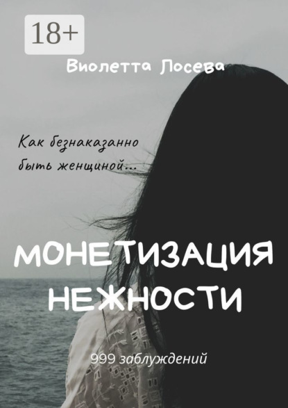 Монетизация нежности