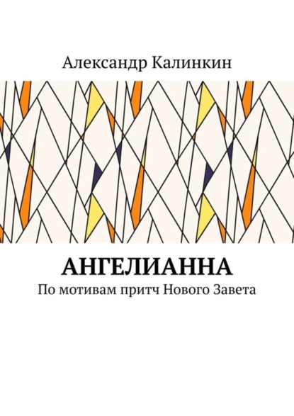 АнгелиАнна. По мотивам притч Нового Завета