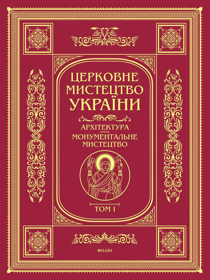 Архітектура. Монументальне мистецтво