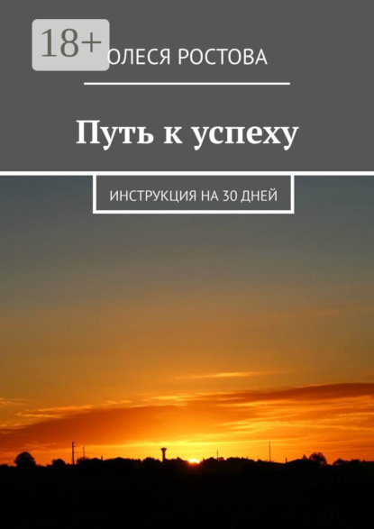Путь к успеху. Инструкция на 30 дней